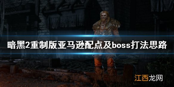 暗黑2重制版亚马逊怎么玩 亚马逊配点及boss打法思路