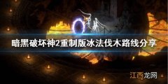 暗黑破坏神2重制版法师怎么刷装备 暗黑2重制版冰法伐木路线