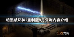 暗黑破坏神2重制版公测删档吗 暗黑2重制版8月公测内容介绍