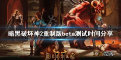 暗黑破坏神2重制版beta测试时间分享 b测时间是什么时候