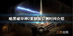 暗黑破坏神2重制版公测时间是什么时候 暗黑2重制版公测时间