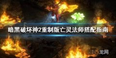 暗黑破坏神2重制版亡灵法师怎么加点 亡灵法师搭配指南