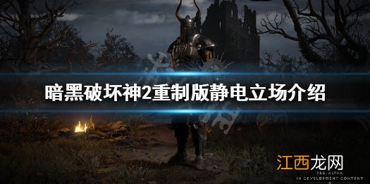 暗黑破坏神2重制版静电立场什么用 静电立场介绍