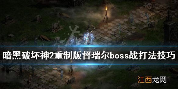 暗黑破坏神2重制版督瑞尔怎么打 督瑞尔boss战打法技巧