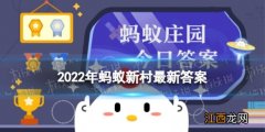 今日已更新 2022年蚂蚁新村最新答案 蚂蚁新村答案今日答题