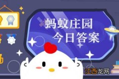 蚂蚁庄园今日正确答案3月9日