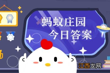 蚂蚁庄园小课堂2022年3月9日最新题目答案 蚂蚁庄园小课堂答案汇总