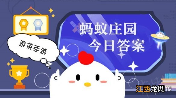 蚂蚁庄园今日答案最新3.6 蚂蚁庄园今日答案