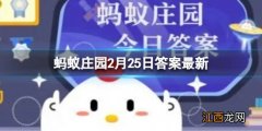 艳阳天里真的能“大雪纷飞”吗 蚂蚁庄园2月25日答案最新