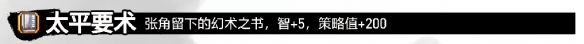 吞食孔明传太平要术怎么获得 太平要术获得方法介绍