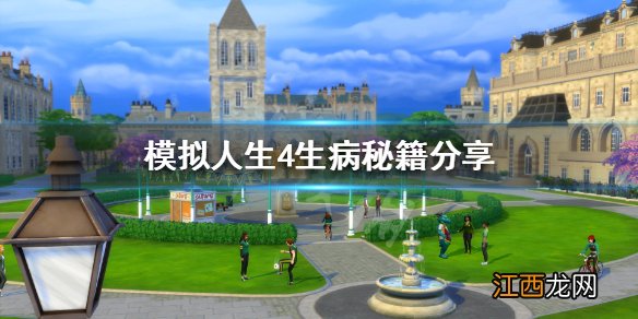 模拟人生4怎么快速生病 模拟人生4生病秘籍分享
