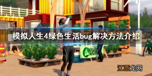 模拟人生4绿色生活bug解决方法介绍 绿色生活bug怎么解决