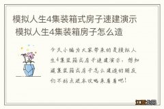 模拟人生4集装箱式房子速建演示 模拟人生4集装箱房子怎么造