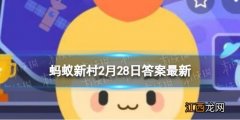 除夕蒙古族吃什么 蚂蚁新村今日答案最新2.28