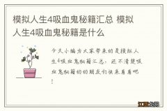 模拟人生4吸血鬼秘籍汇总 模拟人生4吸血鬼秘籍是什么