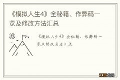 《模拟人生4》全秘籍、作弊码一览及修改方法汇总