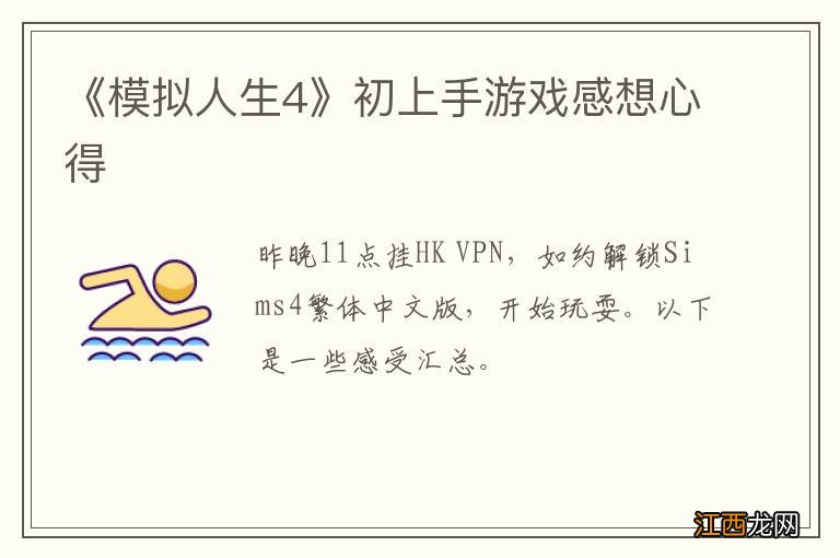 《模拟人生4》初上手游戏感想心得