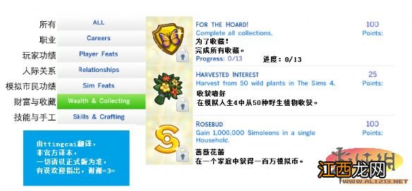 《模拟人生4》成就列表翻译中英对照 模拟人生4成就列表一览