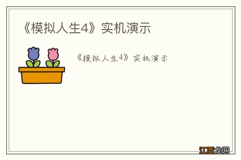 《模拟人生4》实机演示