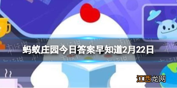 白居易曾用绿蚁新酷酒红泥小火炉待客绿蚁是指 蚂蚁庄园今日答案早知道2月22日