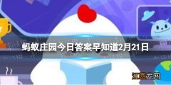 冬天的早上赖床5分钟可以保护血管这个说法科学吗 蚂蚁庄园今日答案早知道2月21日