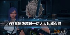 ff7重制版超越一切之人怎么达成 超越一切之人达成心得