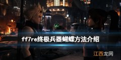 ff7重制版终极兵器怎么达成 ff7re终极兵器蝴蝶方法介绍