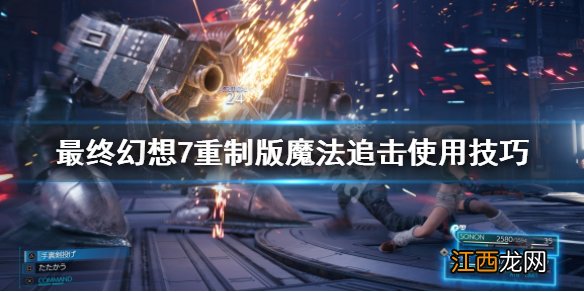 最终幻想7重制版魔法追击是什么 最终幻想7重制版魔法追击