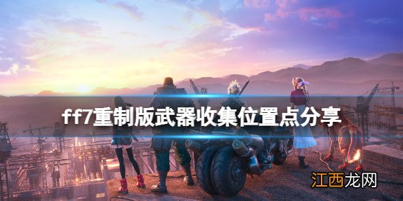 最终幻想7重制版武器怎么获得 ff7重制版武器收集位置点分享