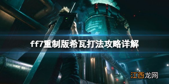 最终幻想7重制版希瓦怎么打 ff7重制版希瓦打法攻略详解