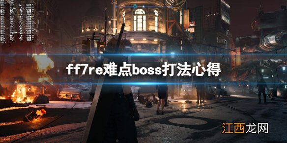 最终幻想7重制版17章boss连战怎么打 ff7re难点boss打法心得