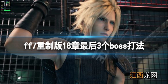 ff7重制版18章最后3个boss打法 ff7re最终boss怎么打