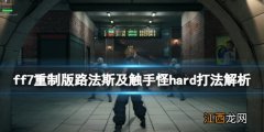 ff7重制版触手怪怎么打 路法斯及触手怪hard打法解析