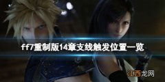 ff7重制版14章支线触发位置一览 ff7re14章支线有哪些