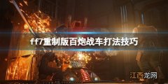 ff7re百炮战车怎么打 ff7重制版百炮战车打法技巧