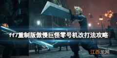 ff7重制版傲慢巨怪零号机改打法攻略 究极兵器猎人怎么过