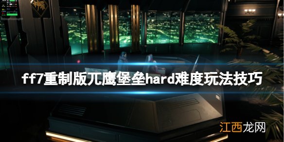 ff7重制版兀鹰堡垒hard难度玩法技巧 兀鹰霸王怎么达成