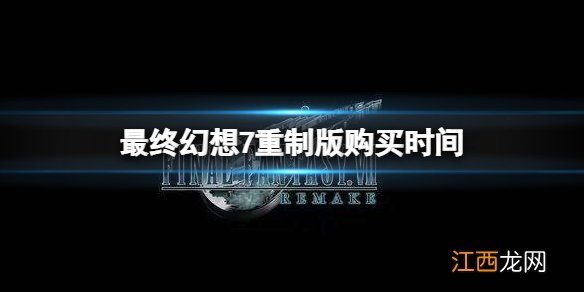 最终幻想7重制版什么时候能够购买 购买时间分享