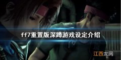 最终幻想7重制版深蹲怎么玩 ff7重置版深蹲游戏设定介绍