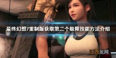 ff7重制版第二个极限技能怎么获得 获取第二个极限技能方法