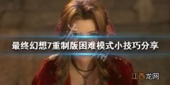 最终幻想7重制版困难模式小技巧分享 ff7困难模式怎么玩