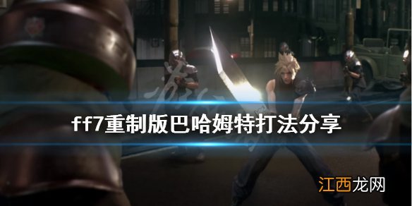 最终幻想7重制版龙王巴哈姆特怎么打 ff7重制版巴哈姆特打法