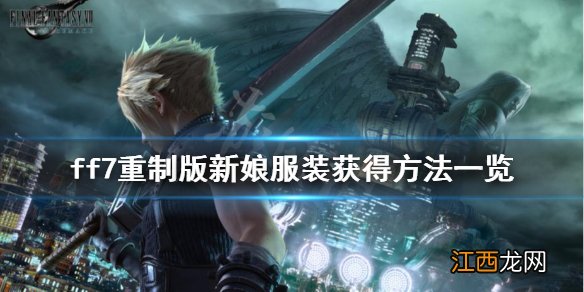 最终幻想7重制版新娘服装怎么获得 ff7重制版新娘装获得方法