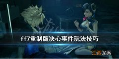 ff7重制版决心事件任务怎么完成 决心事件玩法技巧