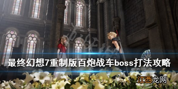 最终幻想7重制版百炮战车boss打法攻略 百炮战车怎么过