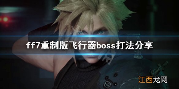 最终幻想7重制版15章boss怎么打 ff7重制版飞行器boss打法