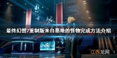 ff7重制版来自墓地的怪物怎么做 来自墓地的怪物完成方法