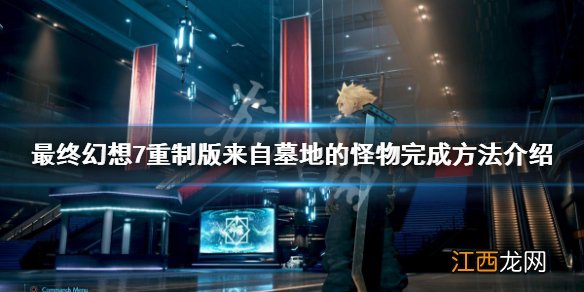 ff7重制版来自墓地的怪物怎么做 来自墓地的怪物完成方法