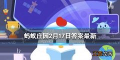 北京冬奥主火炬怎么保证持续燃烧 蚂蚁庄园今日答案2月17日