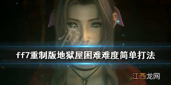 ff7重制版地狱屋困难难度怎么过 地狱屋困难难度简单打法